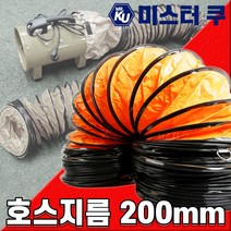 후렉시블 덕트호스 포터블팬용 천호스 배풍기 PVC배기닥트 환기 주름관 플렉시블 200mm