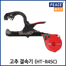 맥스 원예용 결속기 고추 토마토 오이 농작물 줄기 가지 자동 결속기 HT-R45C, R45C (본체만)
