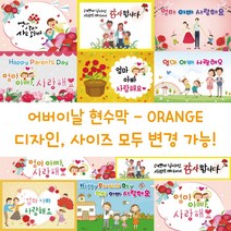 디자인다솜 어린이집 유치원 어버이날 현수막-ORANGE, ORANGE-014