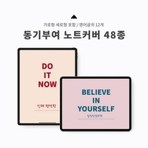 [가로+세로]동기부여 노트커버 48종