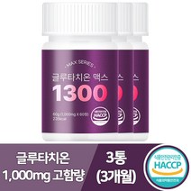고순도 고함량 글루타치온 맥스 1300 = 세라마이드 + 엘라스틴 + 히알루론산+ 화이트토마토 + 특허받은 퓨티올리고 식약처인증 사은품 토니모리 마스크증정, 글루타치온 3개