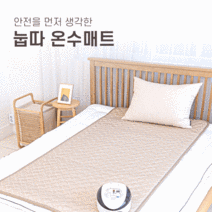 눕따 온수매트 조용한 자연순환식 라돈 안심매트, 싱글(100x200), 큐브베이지