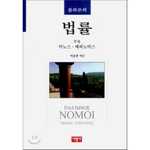 플라톤의 법률, 서광사