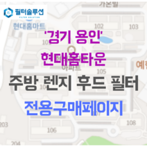 [호환][필터솔루션] 경기도 용인시 기흥구 예현로35번길 21 현대홈타운 주방후드필터, 44평
