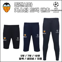 발렌시아 BLU 트랙 팬츠[커스텀][5부][7부][10부]