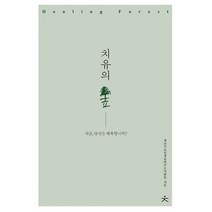 치유의 숲 : 지금 당신은 행복합니까?, 도서