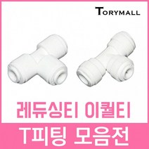 T피팅 정수기부품 피팅 티피팅 연결부품, ST-1702  2개