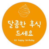 룰루데이 후식 스티커 6.5cm 돌잔치 포장데코스티커