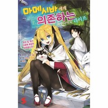유니오니아시아 마메시바에게 의존하는 마수사역자 라이프 1