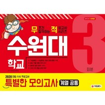 2020 대입 수시 적성고사 수원대 특별한 모의고사 3회분 (계열공통) : 수능특강+수능완성 EBS 연계 문항 수록, 시대교육