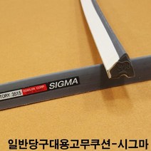 금남당구재료 대대용고무쿠션 3구당구대고무쿠션 당구장고무쿠션 당구대고무쿠션 당구장쿠션고무 당구대쿠션고무 아스트로고무 아스트로프로고무 아스트로대대고무 아스트로고무쿠션 중대고무쿠션 시그