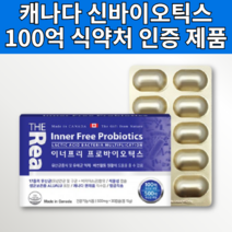 100억 프리 프로 바이오틱스 신바이오스틱 프로바이오스틱 프로바이오텍스 유산균 락토바실러스 플란타럼 루테리 초등학생 중학생 임산부 장내유해균 도움 식물성 알루알루 캡슐 알약 모양
