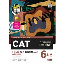 시대고시기획 2023 CAT CJ그룹 온라인 적성검사 FINAL 실전 최종모의고사 6회분, 없음