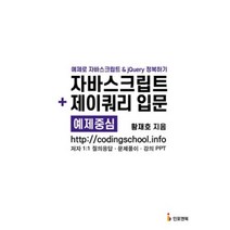 자바스크립트 제이쿼리 입문-예제중심, 인포앤북