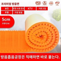 미네랄울 불연 조립식 판넬 패널 방음면 흡음면 슈퍼 흡음 벽 스티커 도어 창 방음 커튼 침실 홈 보드 01/[가정용냄새제거스펀지] 5cm 그레이 / 10각 방음면 벽 자체 접착 침실 홈 도어 및 창 스티커 소음 방지 벽 스티커 흡음면 슈퍼 흡음 방음 보드, 오렌지 5cm 친환경 복합면 / 1스퀘어