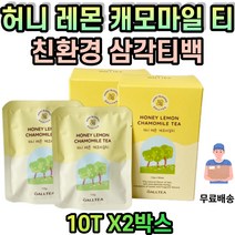 허니 레몬 캐모마일 티 tea 마시는차 티백 차 홈카페 케모마일 카페인없는차 맛있는 허브차 시보해제 답례품 답례 선물 돌잔치 결혼식 인사 방문 선물 세트 밀크티 티소믈리에