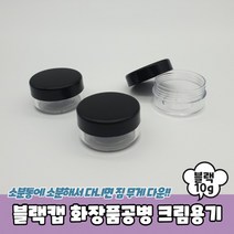 10개세트블랙캡 화장품공병 크림용기 10g, 상세페이지 참조