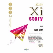 웅진북센 2024 수능대비 Xistory 자이스토리 영어 독해 실전 2023년, One color | One Size, 9791162404362