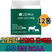 고단백 고함량 산양유 초유 단백질 아미노산 BCAA 락토페린 류신 프로틴 WPI 농축유청단백 분리유청단백 식물성단백 파우더 분말 보충제 간편섭취, 12통