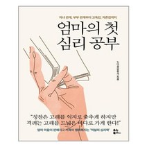유노북스 엄마의 첫 심리 공부 자녀관계 부부관계부터 고독감 자존감까지