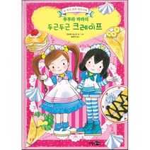 루루와 라라의 두근두근 크레이프:숲 속의 꼬마 파티시에, 소담주니어