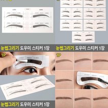 눈썹그리기 A타입 남자눈썹모양 눈썹그리기틀 남자눈썹가이드 눈썹가이드 눈썹그리기 눈썹모양틀 눈썹모양가이드 눈썹모양 눈썹틀