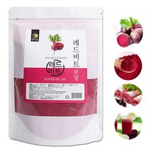 국산 100% 레드비트분말 500g 레드비트가루 레드비트차 레드비트요리