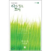 시가 있는 뜨락:박금천 작품집, 코드미디어, 박금천 저
