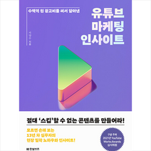 한빛비즈 유튜브 마케팅 인사이트 +미니수첩제공, 서양수