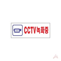 도난방지용표지판 깔끔한디자인 뛰어난시안성 CCTV녹화중알림판 CCTV이미지 문구알림판