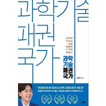 과학기술 패권국가:공정과 복지를 넘어 위대한 도약의 시대로, 디케, 양향자