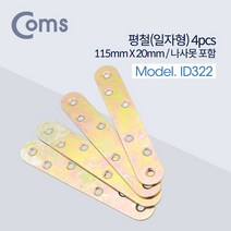▶Arianycos◀ Arianycos▶ 돈사용고리 고정헤드 튼튼한돈사고리 튼튼한오메가호차, 선택옵션확인▶ Coms 평철 일자 4pcs. 115mm, 발송상품확인▶