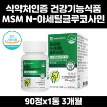 N-아세틸글루코사민 엠에스엠 상어연골분말 해조칼슘