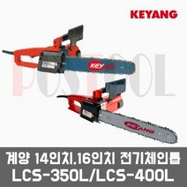 계양 LCS-350L LCS-400L / 14인치 16인치 전기체인톱(목재절단 얼음절단), 14인치 전기체인톱 LCS-350L, 1개