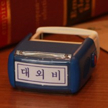대외비도장 자동스탬프 도장날인 잉크리필가능