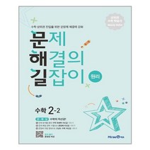 문제 해결의 길잡이 원리 수학 2-2 (2022년) 문해길 미래엔