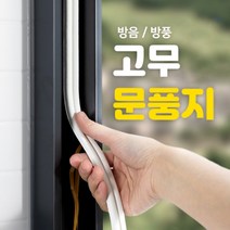실리콘 문풍지 현관문 창문틀 고무 단열 방음 바람 틈새 발레 먼지 다용도막이, 상세페이지 참조