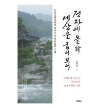 정자에 올라 세상을 굽어보니:누정시(樓亭詩)로 찾아가는 역사문학 기행, 인북스, 임연태 저