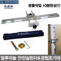 준엔지니어링 NEW 특허 알루미늄 안전실린더 경첩조기대 780-L 문틀조기대