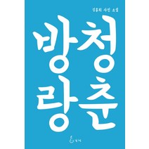 청춘방랑:김홍희 사진 소설, 지혜