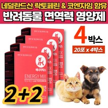 반려견 반려묘 개 강아지 고양이 면역 영양제 파우더 가루 락토페린 초유 코엔자임 q10 코큐텐 유산균 타우린 건조효모 길냥이, 4박스