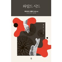 와일드 시드:옥타비아 버틀러 장편소설, 김영사, 옥타비아 버틀러 저/조호근 역