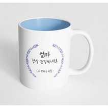 핸드팩토리 라운드 파란 잎 엄마 항상 건강하세요 사랑하는 아들 머그컵, 내부 파스텔 블루, 1개