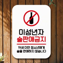 안내표지판 안내표지판 팻말 푯말 사인 Q2_미성년 술판매금지02_[230119EA], 화이트, 본상품선택