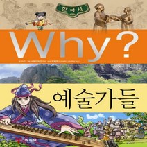 [예림당] why 와이 한국사 예술가들 (초등역사학습만화 24) [양장]