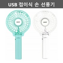 USB 충전용 선풍기 초소형 핸드 선풍기 들고다니는 작은 선풍기 손풍기 손선풍기 무선 미니 선풍기, 화이트