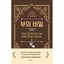 부의 비밀 : 100년을 이어져 내려온 부의 원리와 원칙, 흐름출판, 월러스 D. 워틀스 (지은이), 김해온 (옮긴이)