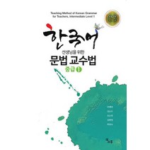 한국어 선생님을 위한 문법 교수법 중급 1, 소통