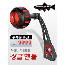베이트릴 파워핸들 릴 손잡이 알루미늄 튜닝핸들 노브 지깅 릴핸들 에바 밸런스 골드 블루 블랙, 실버