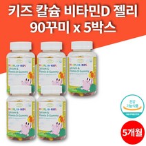 코스트코 데일리 초등학생 어린이 씹어먹는 칼슘 비타민 젤리 꾸미 칼슘제 칼슘디 5살 6살 7살 8살 영양제, 5박스